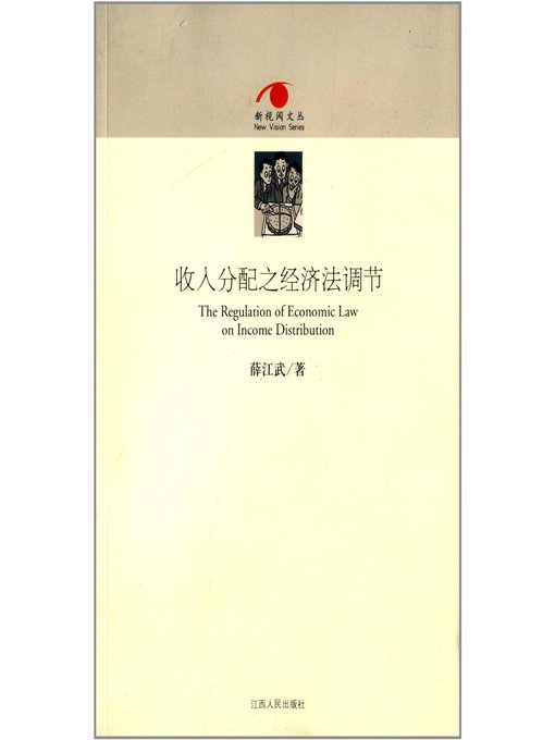 Title details for 收入分配之经济法调节 Regulation of income distribution in economic law by Jiangxi People Publishing Press - Available